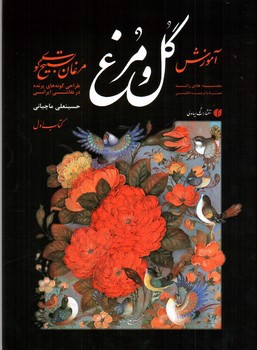 تصویر کتاب آموزش گل و مرغ ( کتاب اول)