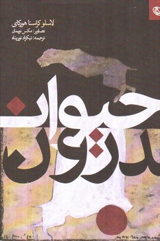 حیوان درون