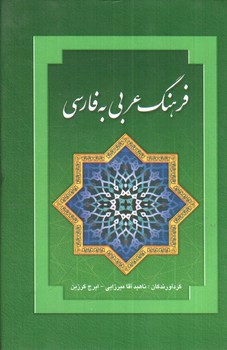 فرهنگ عربی به فارسی 