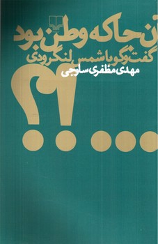 آن جا که وطن بود