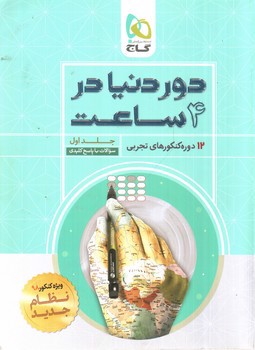 گاج دور دنیا در 4 ساعت (جلد اول - سوال) (تجربی)