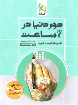 گاج دور دنیا در 4 ساعت (جلد دوم - پاسخ تشریحی) (تجربی)