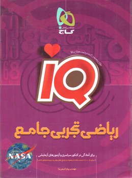 گاج ریاضی تجربی جامع (IQ)