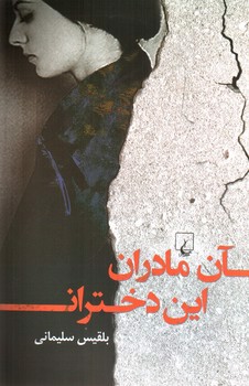 آن مادران این دختران