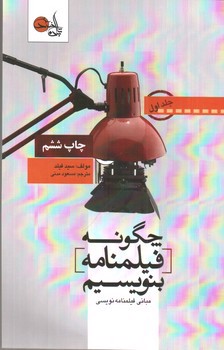 چگونه فیلمنامه بنویسیم (جلد اول)