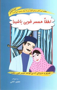 لطفا همسر خوبی باشید