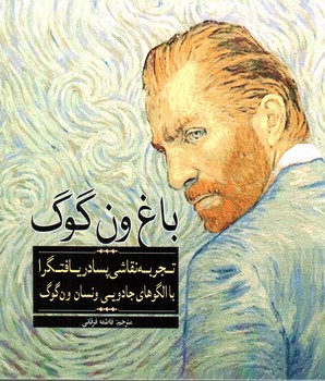 باغ ونگوگ (رنگ آمیزی بزرگسال)