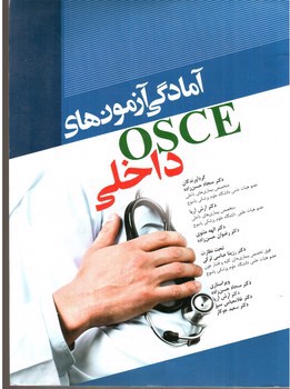 آمادگی آزمون های آسکی OSCE داخلی