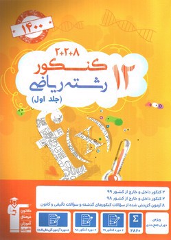 image تصویر کتاب کانون فرهنگی آموزش ( قلم چی) 12 کنکور رشته ریاضی (جلد اول)