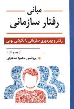 مبانی رفتار سازمانی (رفتار و بهره وری سازمانی با نگرشی بومی)