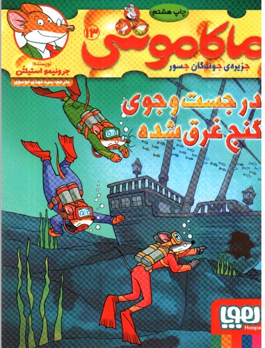 ماکاموشی 13 (در جست و جوی گنج غرق شده)