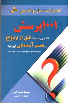 تصویر کتاب 1001 پرسش که می بایست قبل از ازدواج از همسر آینده تان بپرسید