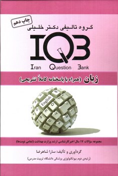 تصویر کتاب IQB زبان (همراه با پاسخنامه کاملا تشریحی)