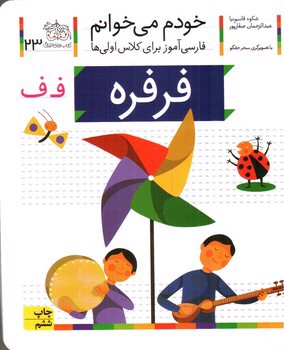 فرفره (خودم می خوانم 23)