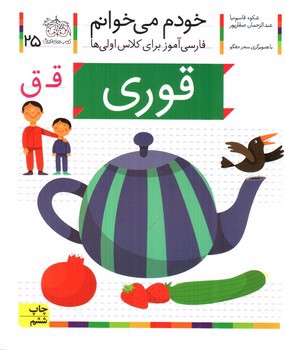 عکسی از کتاب قوری (خودم می خوانم 25)