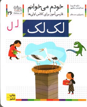 لک لک (خودم می خوانم 26)