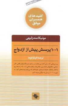 1001 پرسش پیش از ازدواج 