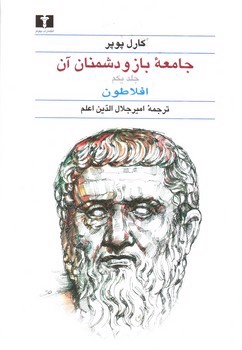 جامعه باز و دشمنان آن (دو جلدی)