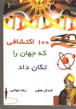 100 اکتشافی که جهان را تکان داد