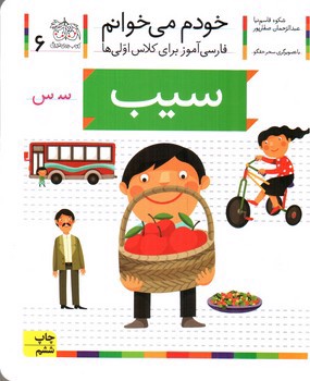 سیب (خودم می خوانم 6)