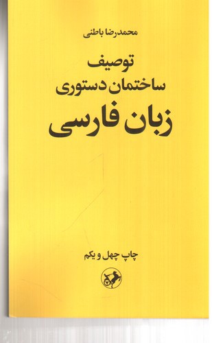 تصویر کتاب توصیف ساختمان دستوری زبان فارسی