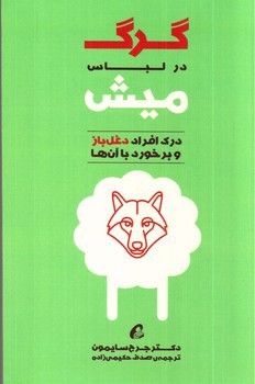 گرگ در لباس میش