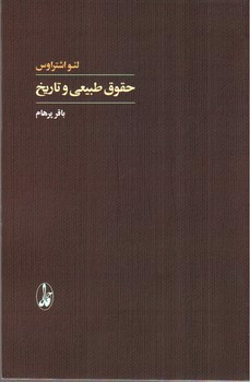 تصویر کتاب حقوق طبیعی و تاریخ