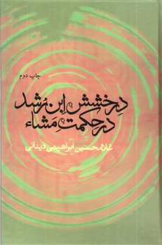 درخشش ابن رشد در حکمت مشا