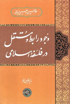 وجود رابط و مستقل در فلسفه اسلامی