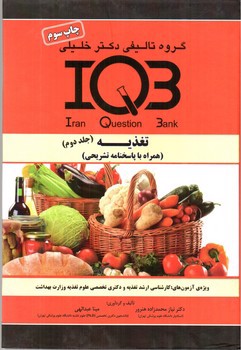 تصویر کتاب تغذیه IQB (دوجلدی)