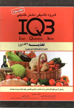 تصویر کتاب تغذیه IQB (دوجلدی)