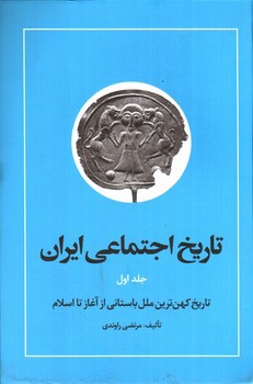 تاریخ اجتماعی ایران (جلد اول)