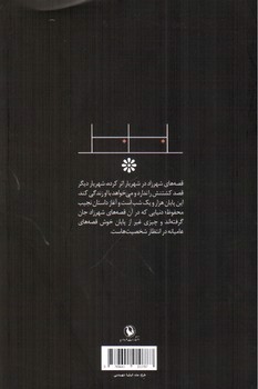 تصویر کتاب هزار و یک شب (دنباله داستان های شهرزاد قصه گو)