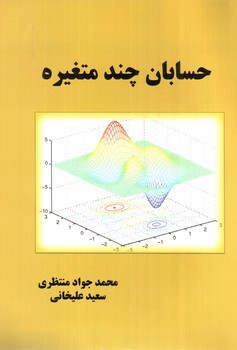 عکسی از کتاب حسابان چند متغیره