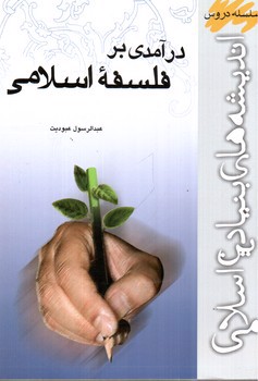 درآمدی بر فلسفه اسلامی