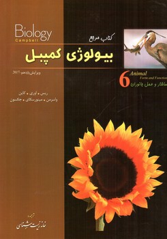 کتاب مرجع بیولوژی کمپبل (ویرایش یازدهم 2017) (ساختار و عمل جانوران 6)