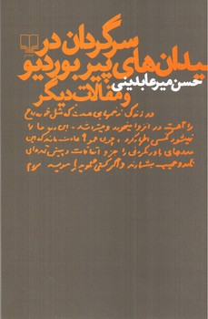 سرگردان در میدان های پیر بوردیو و مقالات دیگر