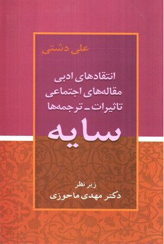 سایه (انتقاد های ادبی، مقاله های اجتماعی، تاثیرات ترجمه ها)