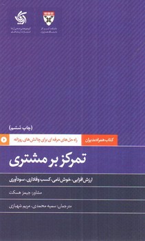 تصویر کتاب همراه مدیران: تمرکز بر مشتری