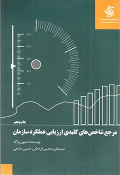 مرجع شاخص های کلیدی ارزیابی عملکرد سازمان