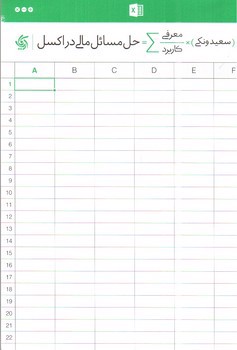 تصویر کتاب حل مسائل مالی در اکسل