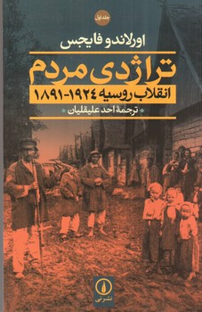 تصویر کتاب تراژدی مردم انقلاب روسیه (دو جلدی)