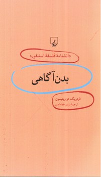 عکسی از کتاب بدن آگاهی (دانشنامه فلسفه استنفورد 13)