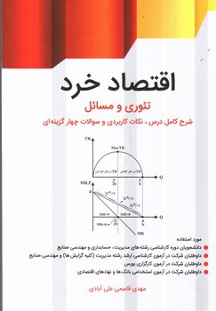 اقتصاد خرد (تئوری و مسائل)