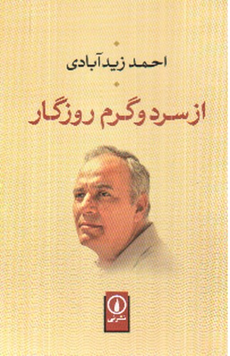 از سرد و گرم روزگار