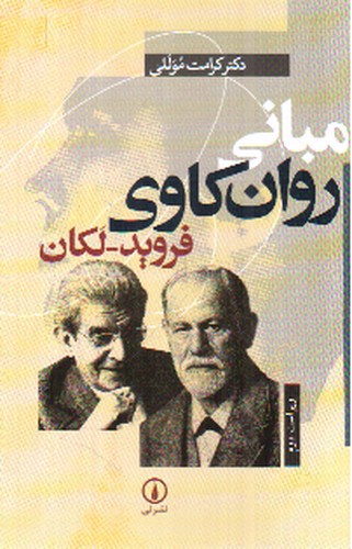 تصویر کتاب مبانی روانکاوی فروید لکان