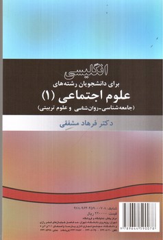 انگلیسی برای دانشجویان رشته های علوم اجتماعی (1) (جامعه شناسی - روان شناسی و علوم تربیتی) (English for the students of Social Sciences)