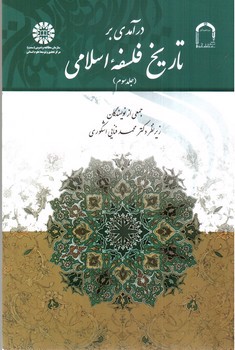 تصویر کتاب درآمدی بر تاریخ فلسفه اسلامی (جلد سوم)