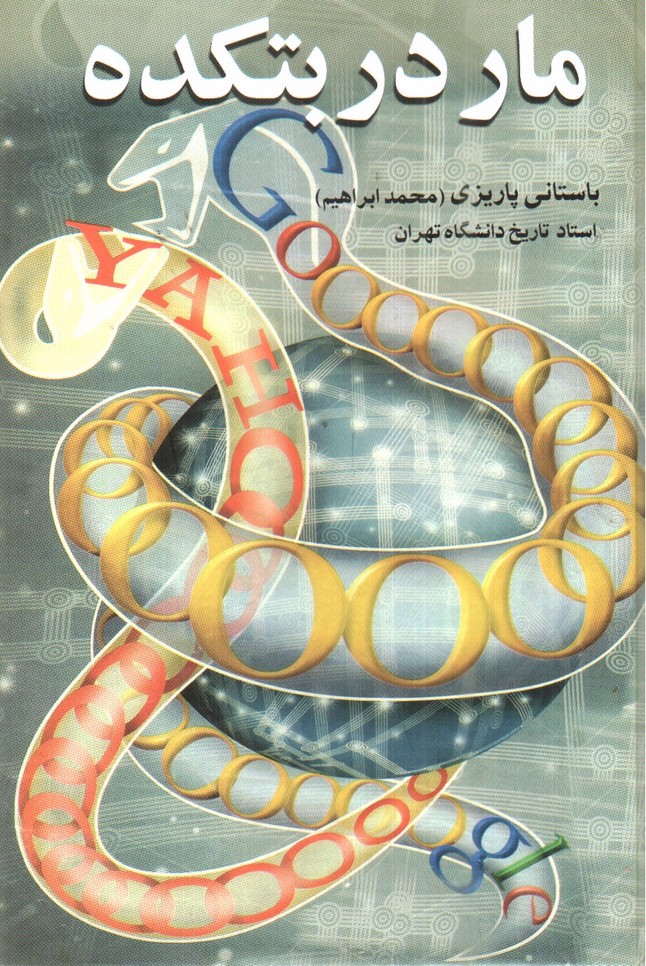 مار در بتکده