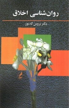 روان شناسی اخلاق